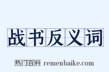 战书反义词是什么意思的图片